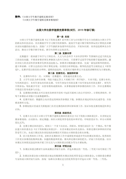 全国大学生数学建模竞赛节程(试行,2019年修订稿)