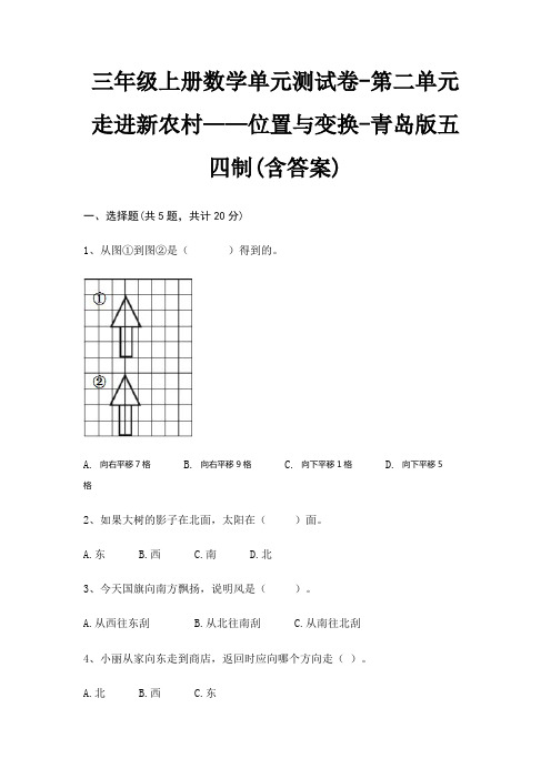 三年级上册数学单元测试卷-第二单元 走进新农村——位置与变换-青岛版五四制(含答案)