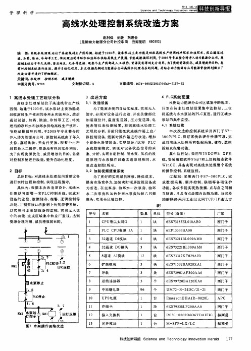 高线水处理控制系统改造方案