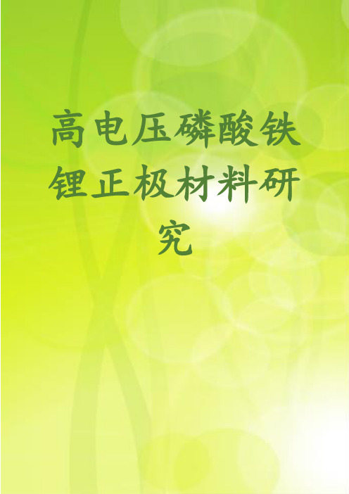 高电压磷酸铁锂正极材料研究