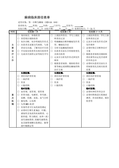 癫痫临床路径表单