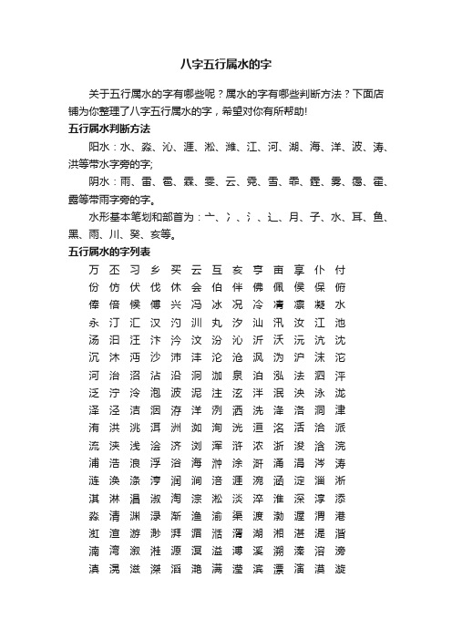 八字五行属水的字