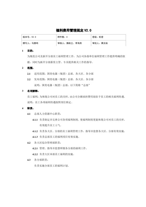 国美电器福利、办公费用管理制度