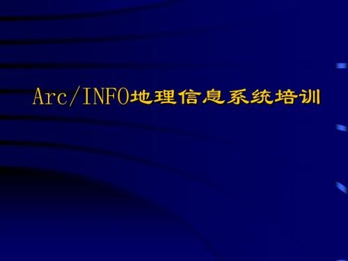 ArcINFO地理信息系统培训完整资料