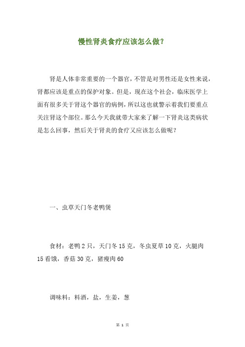 慢性肾炎食疗应该怎么做?