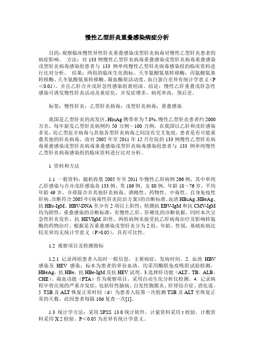 慢性乙型肝炎重叠感染病症分析