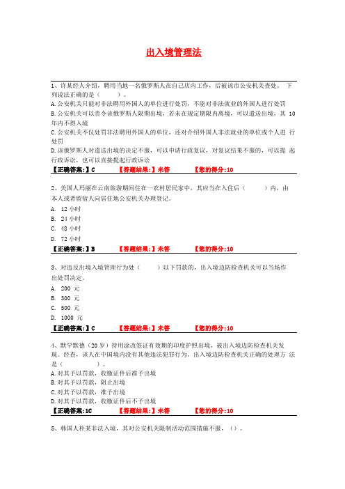 出入境管理法试题