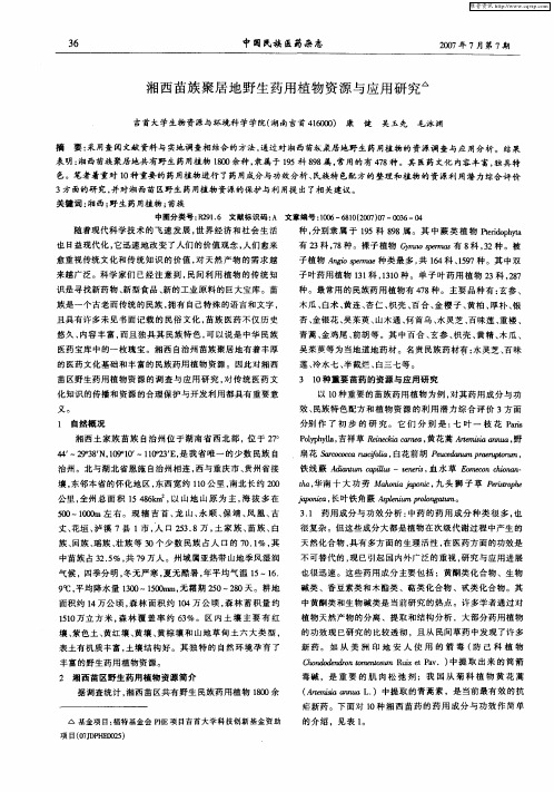 湘西苗族聚居地野生药用植物资源与应用研究