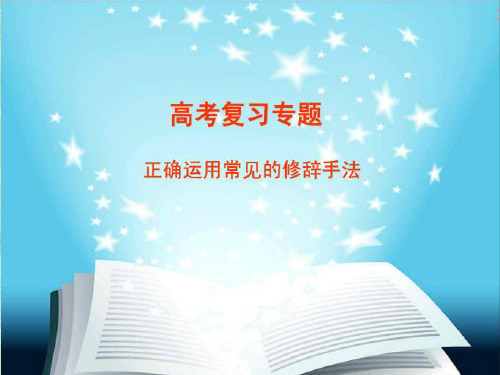 高考复习修辞精品PPT课件
