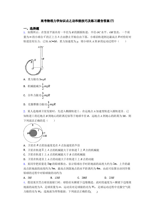 高考物理力学知识点之功和能技巧及练习题含答案(7)