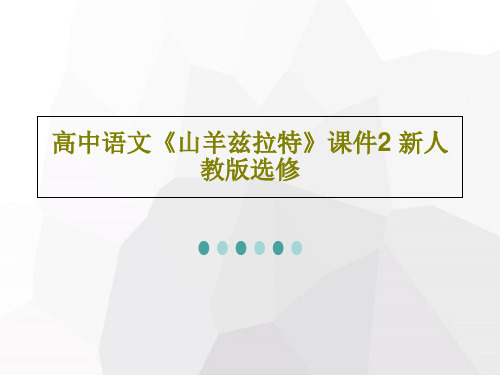 高中语文《山羊兹拉特》课件2 新人教版选修66页文档