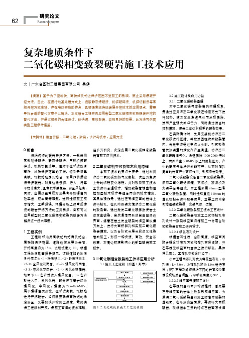 复杂地质条件下二氧化碳相变致裂硬岩施工技术应用