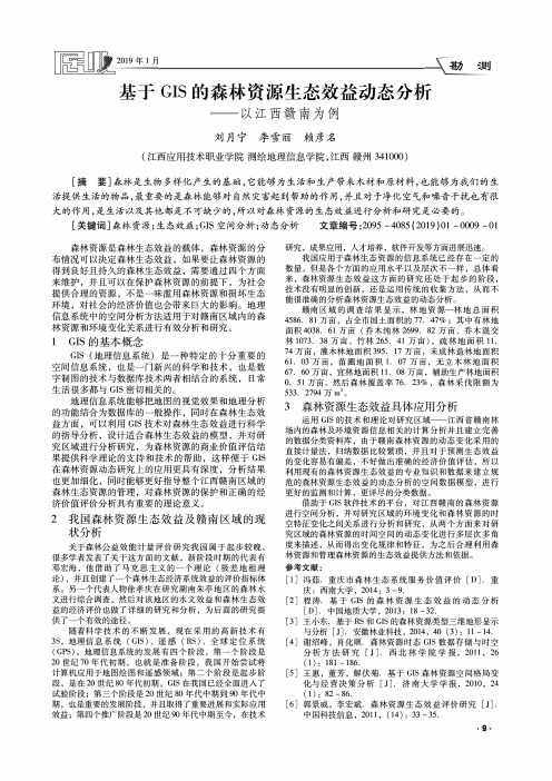 基于GIS的森林资源生态效益动态分析——以江西赣南为例