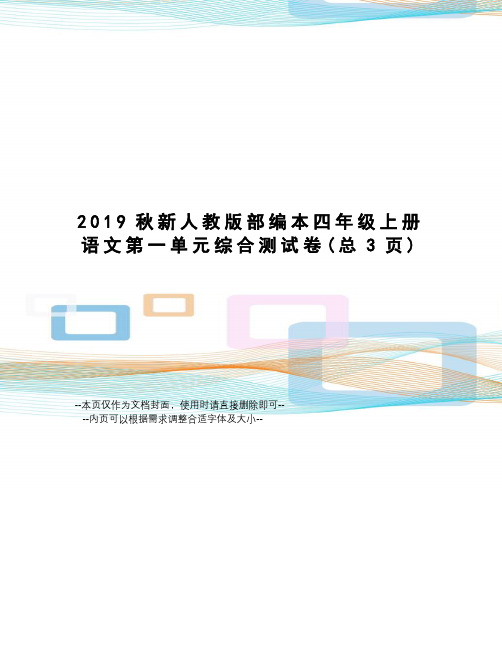 2019秋新人教版部编本四年级上册语文第一单元综合测试卷