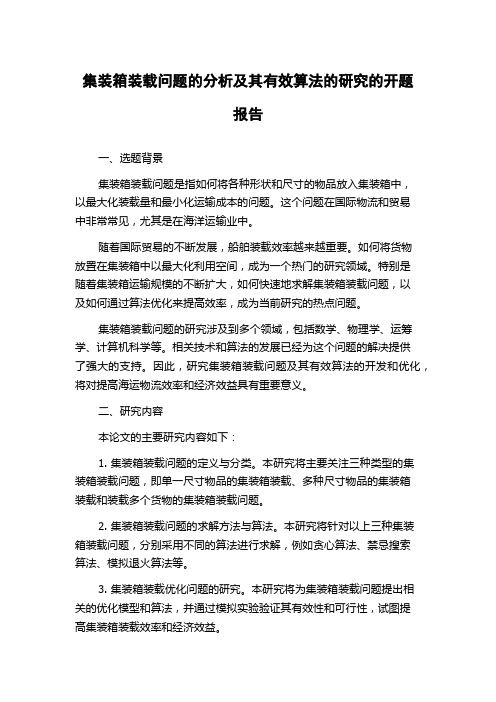 集装箱装载问题的分析及其有效算法的研究的开题报告