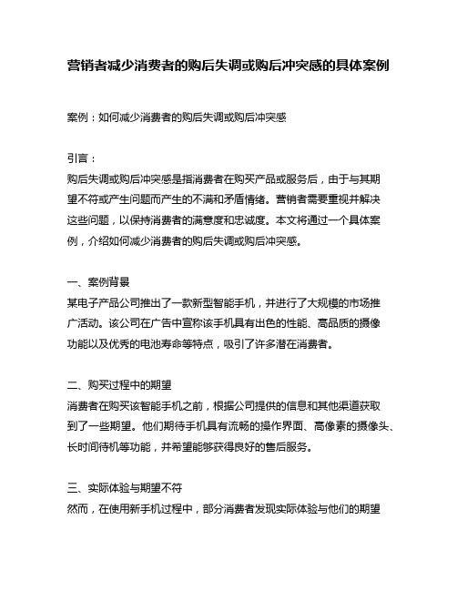 营销者减少消费者的购后失调或购后冲突感的具体案例