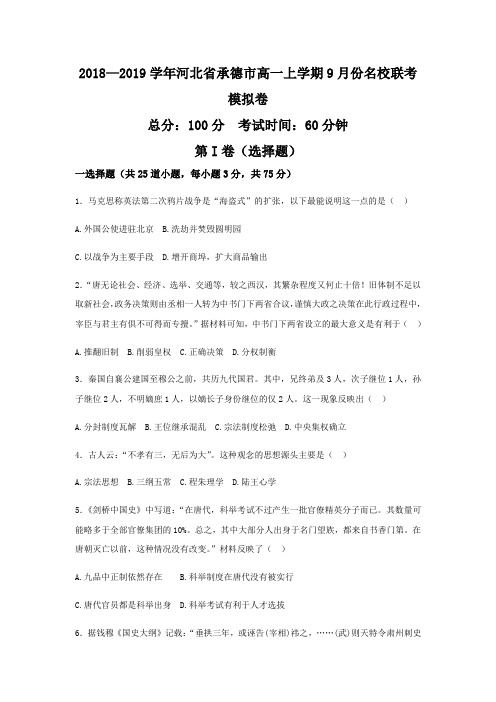 2018—2019学年河北省承德市高一上学期9月份名校联考模拟卷历史(word版)