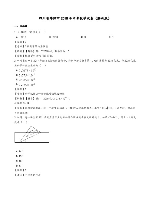 2018年四川省绵阳市中考数学试题(解析版)