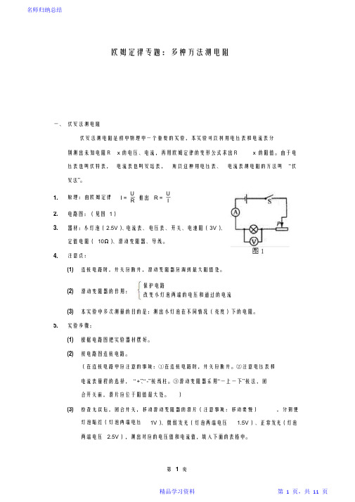 超详细多种方法测电阻方法汇总(完整版)