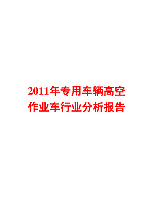 2011年专用车辆高空作业车行业分析报告