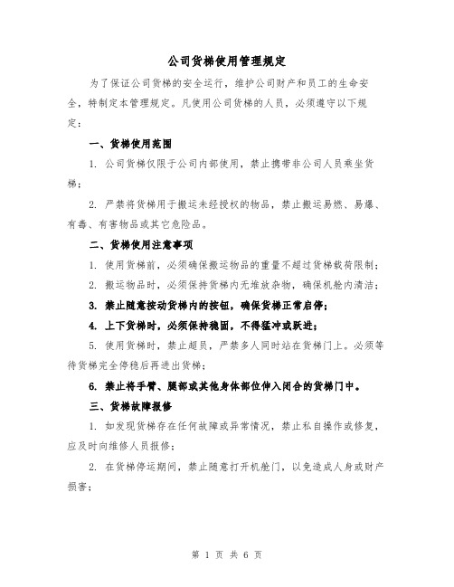 公司货梯使用管理规定(三篇)