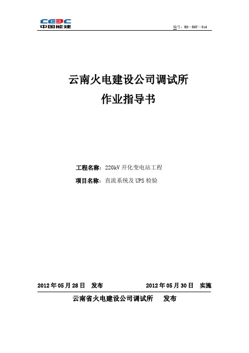 220kV开化变直流系统及UPS检验作业指导书