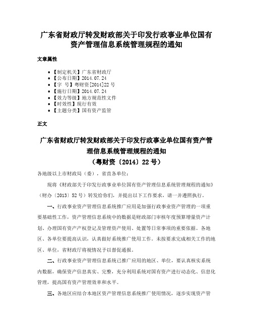 广东省财政厅转发财政部关于印发行政事业单位国有资产管理信息系统管理规程的通知