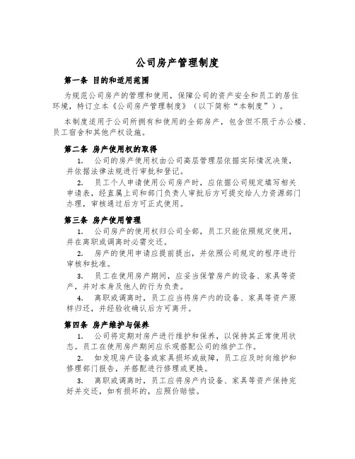 公司房产管理制度