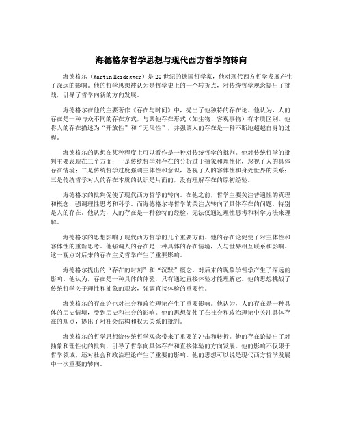 海德格尔哲学思想与现代西方哲学的转向