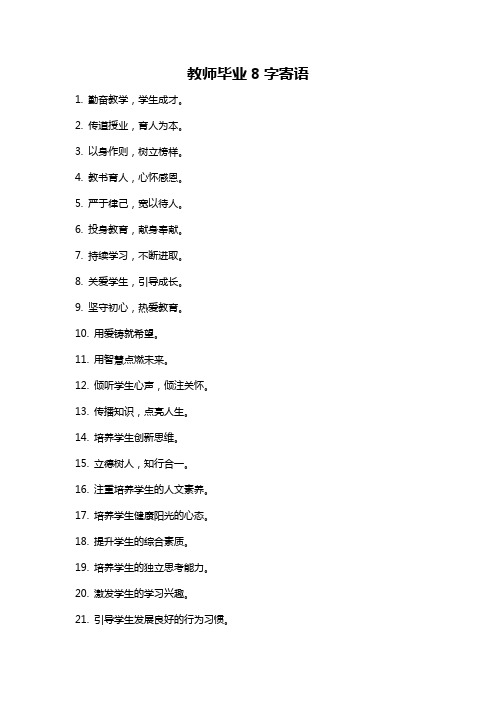 教师毕业8字寄语