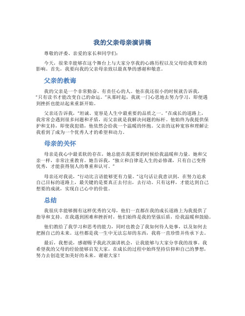 我的父亲母亲演讲稿