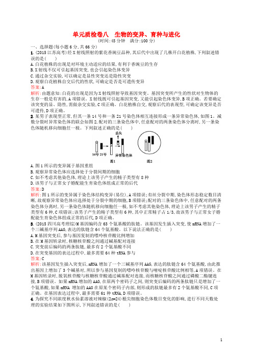 高优指导2017高三生物一轮复习单元质检卷8生物的变异、育种与进化新人教版