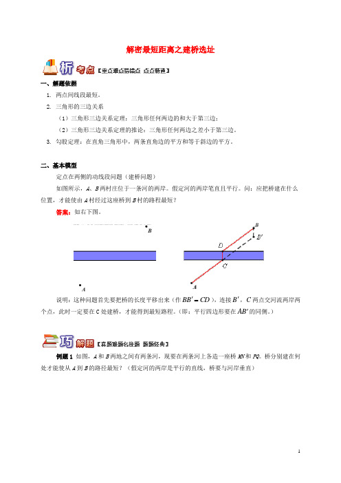 人教版2020八年级数学上册 专题突破讲练 解密最短距离之建桥选址试题 (新版)青岛版