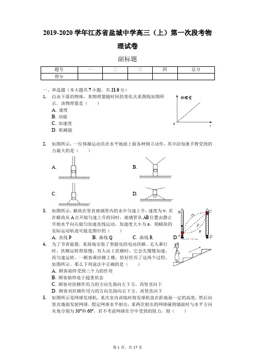 2019-2020学年江苏省盐城中学高三(上)第一次段考物理试卷(含答案)