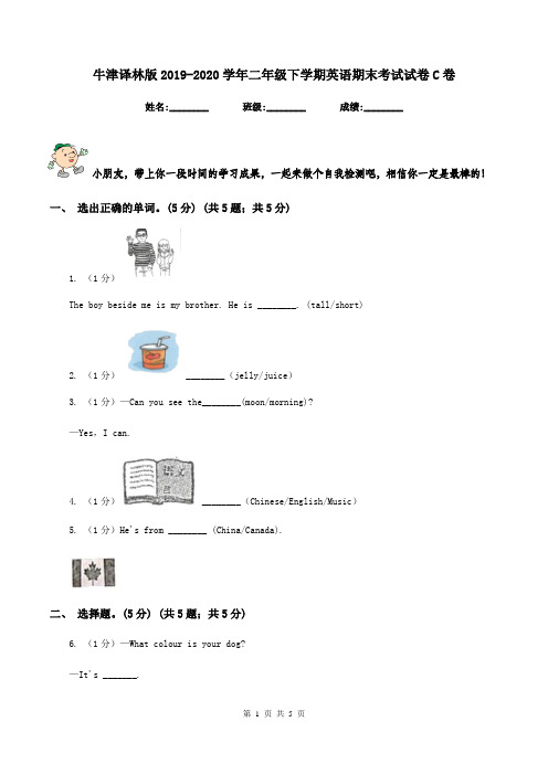 牛津译林版2019-2020学年二年级下学期英语期末考试试卷C卷