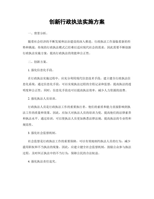 创新行政执法实施方案