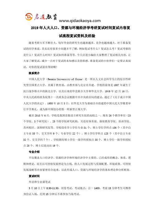 2019年人大人口、资源与环境经济学考研复试时间复试内容复试流程复试资料及经验