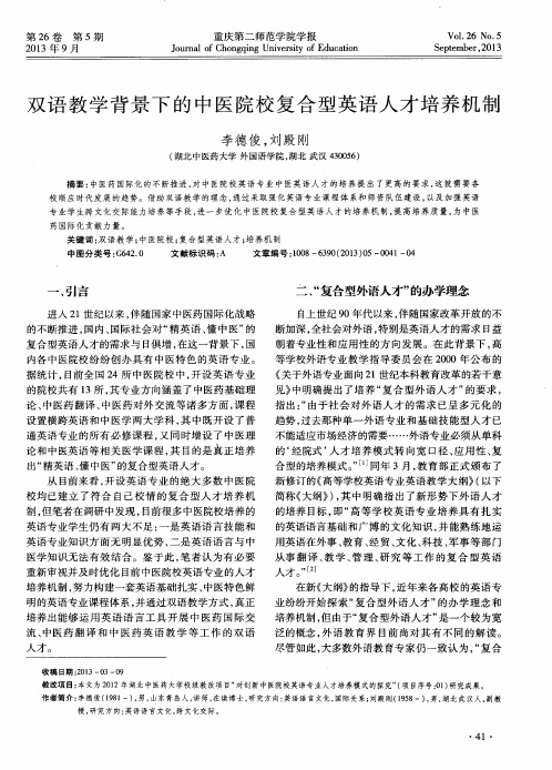 双语教学背景下的中医院校复合型英语人才培养机制