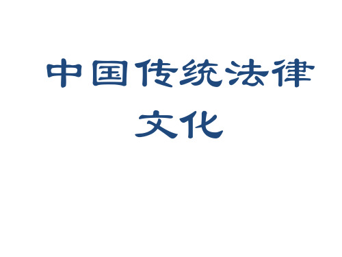 中国传统法律文化课件