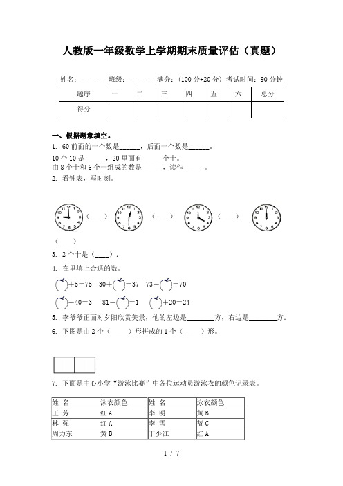 人教版一年级数学上学期期末质量评估(真题)