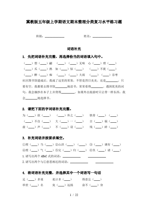 冀教版五年级上学期语文期末整理分类复习水平练习题