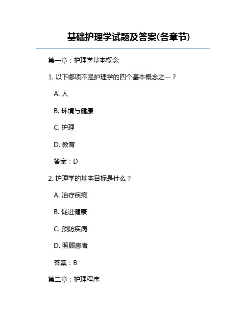 基础护理学试题及答案(各章节)