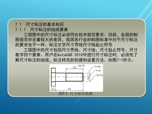 AutoCAD_2010中文版应用第7章  图形尺寸标注