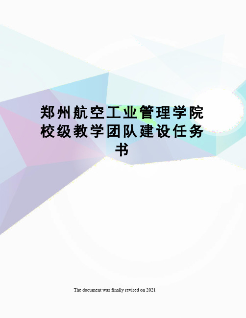 郑州航空工业管理学院校级教学团队建设任务书