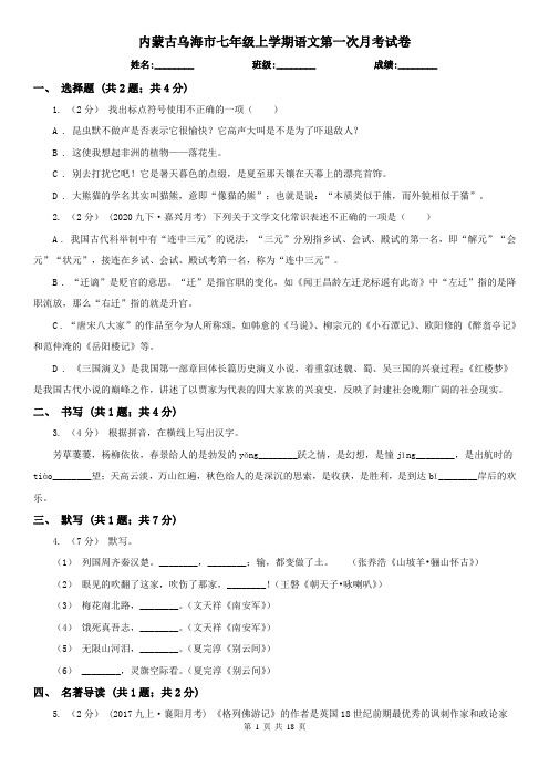 内蒙古乌海市七年级上学期语文第一次月考试卷