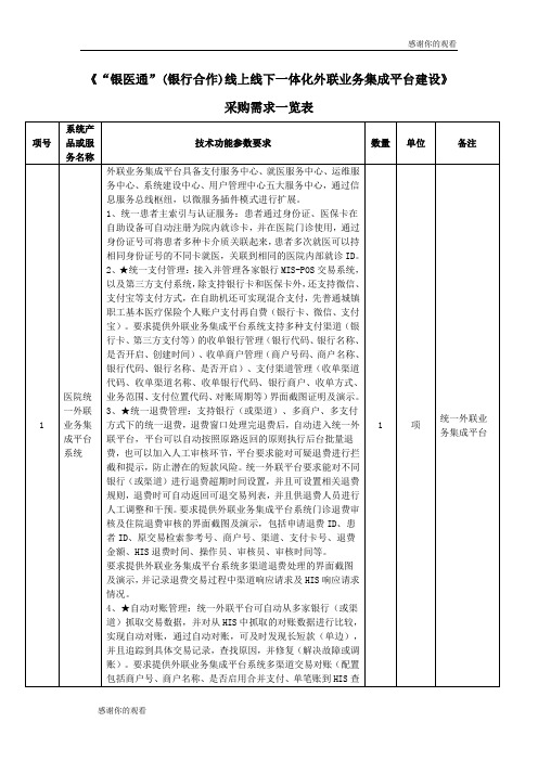 《“银医通”(银行合作)线上线下一体化外联业务集成平台建设》.doc