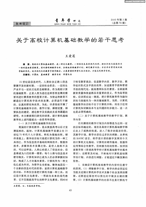 关于高校计算机基础教学的若干思考