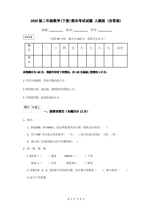 2020版二年级数学(下册)期末考试试题 人教版 (含答案)