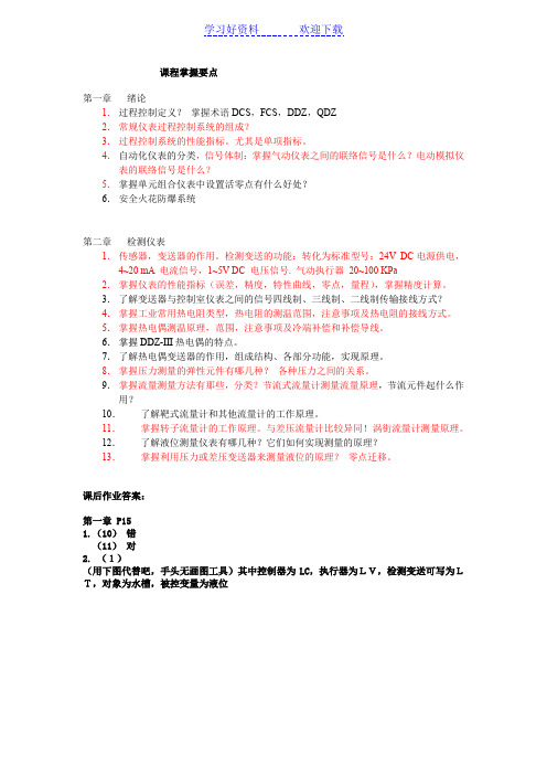 上海大学过控复习要点和习题答案