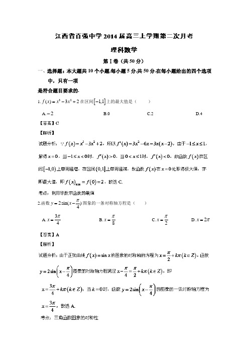 江西省百强中学2014届高三上学期第二次月考数学(理)试题Word版含解析